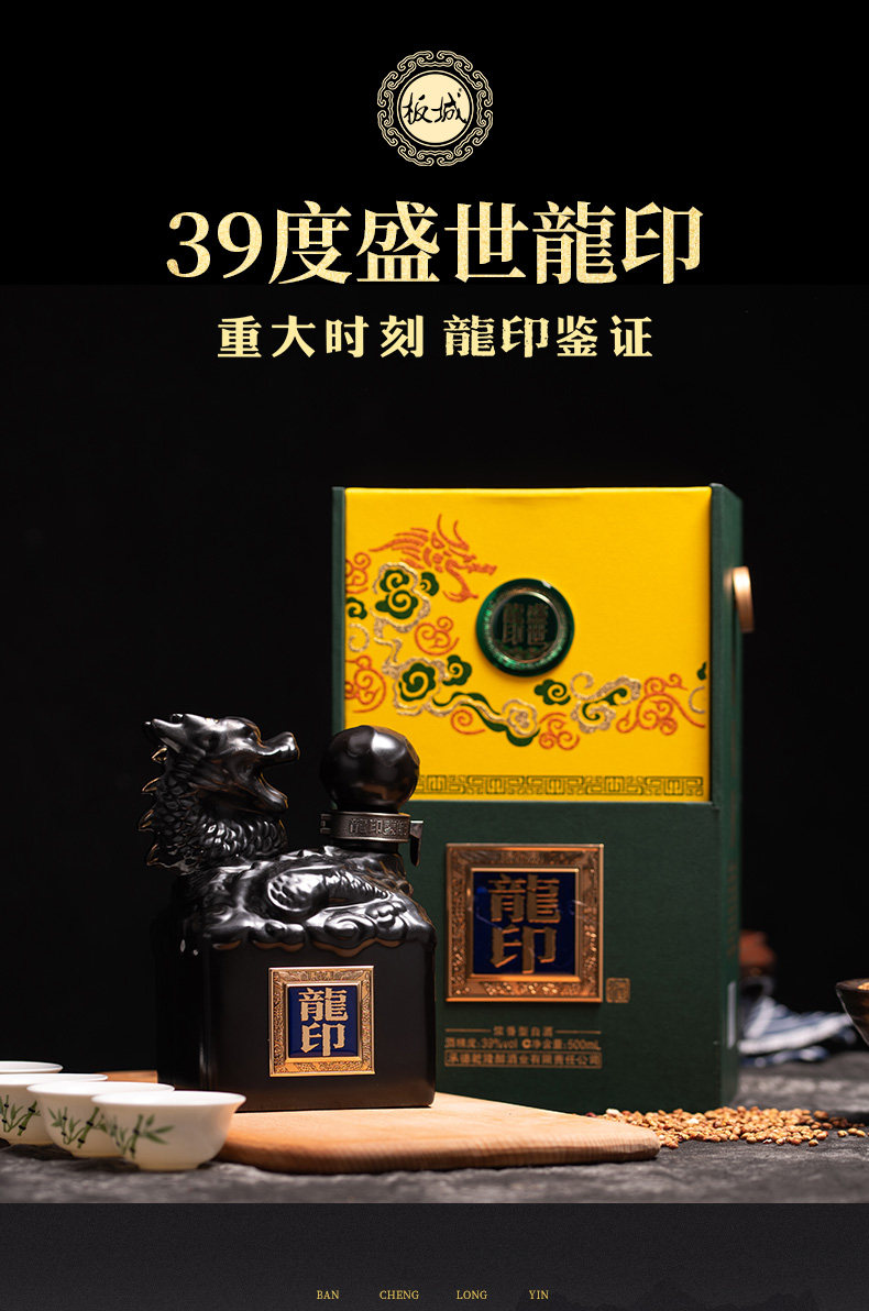 板城烧锅酒 龙 盛世龙印 39度500ml*4瓶 浓香型粮食白酒整箱装