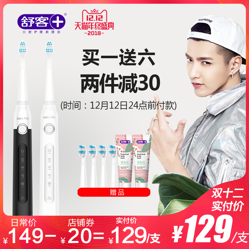 舒客 G2212 成人聲波電動(dòng)牙刷 送原裝刷頭+液體牙膏