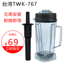 Taiwan TWK-TM767 TWK-TM800 High-horsepower smoothie machine Juice machine accessories Large cup with knife set on the seat