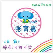 Korean series elephant cotton cloth name stickers can be sewn hot name strips washed without fading
