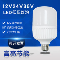 24V36V48V volt LED screw bulb 5W15W low voltage LED energy-saving bulb light machine tool site work light