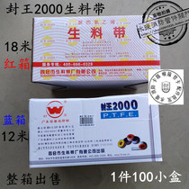 Fengwang 2000 raw material belt raw tape 18 meters widened thickened gas sealing tape water tape whole box for sale