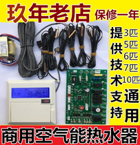Air energy heat pump water heater universal computer board electric control board heat pump motherboard air source computer control board commercial