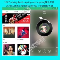1677-spring boot integrated development of QQ music WeChat applet source code simple server