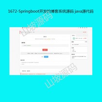 1672-The source code java source code for the blog system developed by Springboot