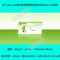 817-java web supermarket management sales management supermarket deposit management system source code jsp ssh
