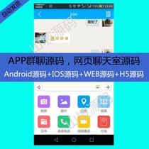 266-Android Source Android app Huanxin Android Group Chat Apple Source ios Source Web Chat Room