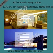 1336-java ssh hotel guesthouse booking for admission to management system source source code (front and back table)