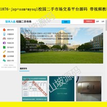 1876-jsp ssm mysql campus second-hand market trading platform source code with video tutorial