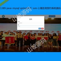 1389-java mysql springMVC ssm psychological counseling appointment system source code
