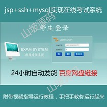 jsp ssh mysql realized java web online exam system source incidental video running tutorial