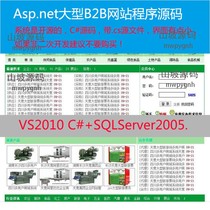 Asp net large B2B website program source code C#B2B e-commerce source code