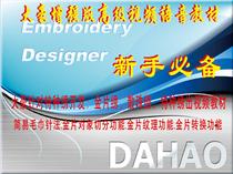 Dahao embroidery software emCAD embroidery plate making HD video tutorial 8 color gold embroidery scattered bead embroidery special embroidery