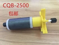 Sen Sen garden pump fish tank pump CQB-2000 2500 5000 Water pump rotor accessories LQB-2500