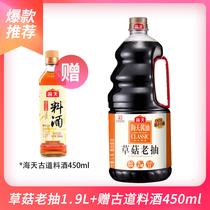 Haitian grass mushroom dark soy sauce 1 9L free cooking wine Household kitchen stewed trotters braised flavor Coloring Brewing soy sauce condiment