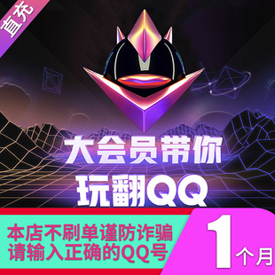 tencent qq big member monthly card qq big member auto recharge in one month