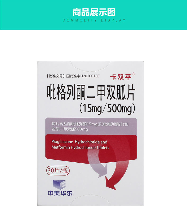 【卡双平】吡格列酮二甲双胍片 15mg*500mg*30片
