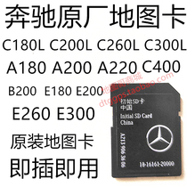 Applicable to Mercedes-Benz vehicle navigation map card C180L C200 C260L C300 E200 E260 E300