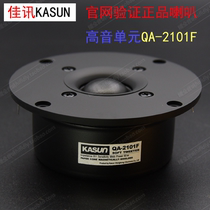 Jingquan audio fever 4 inch silk film tweeter unit QA-2101F anti-magnetic HIFI vocal king