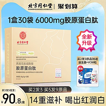 北京同仁堂~燕窝胶原蛋白肽粉小金条30支[90元优惠券]-寻折猪