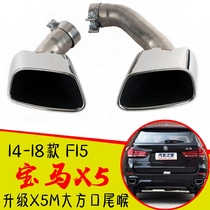 Suitable for 14-18 models BMW X5F15 exhaust pipe retrofit X5M35i Sport type generous mouth tailpipe lip