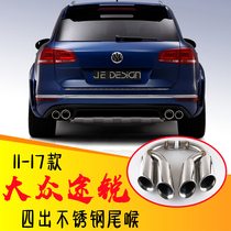 Suitable for 11-17 Volkswagen Touareg four-out tail throat V6 V8 to change W12 tail nozzle exhaust pipe modification