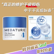 Medium sample cost-effective | Medature repair cream No. 4 dry sensitive muscle repair rotten face red blood silk Bergman doctor 5ML