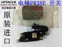 Import original installation Hitachi electric hammer drill 38E accessories PR38E switch