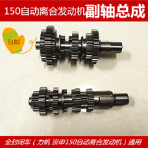 Fully enclosed three-wheeled motorcycle Lifan Zongshen 150 automatic clutch engine main and auxiliary shaft gear assembly