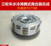 Zongshen three-wheeled motorcycle water-cooled boiling engine clutch assembly CG200 250 five-column seven-piece Assembly