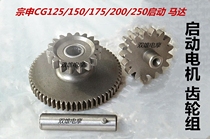 Zongshen three-wheeled motorcycle engine CG125 150 175 200 250 starter motor motor gear set