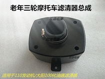 Elderly three-wheeled motorcycle engine filter assembly 110 engine Dayang 100 air filter