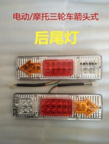 Electric new motorcycle tricycle Zong Shen Longxin Lifan Dayun brand car with arrow LED rear taillight lamps