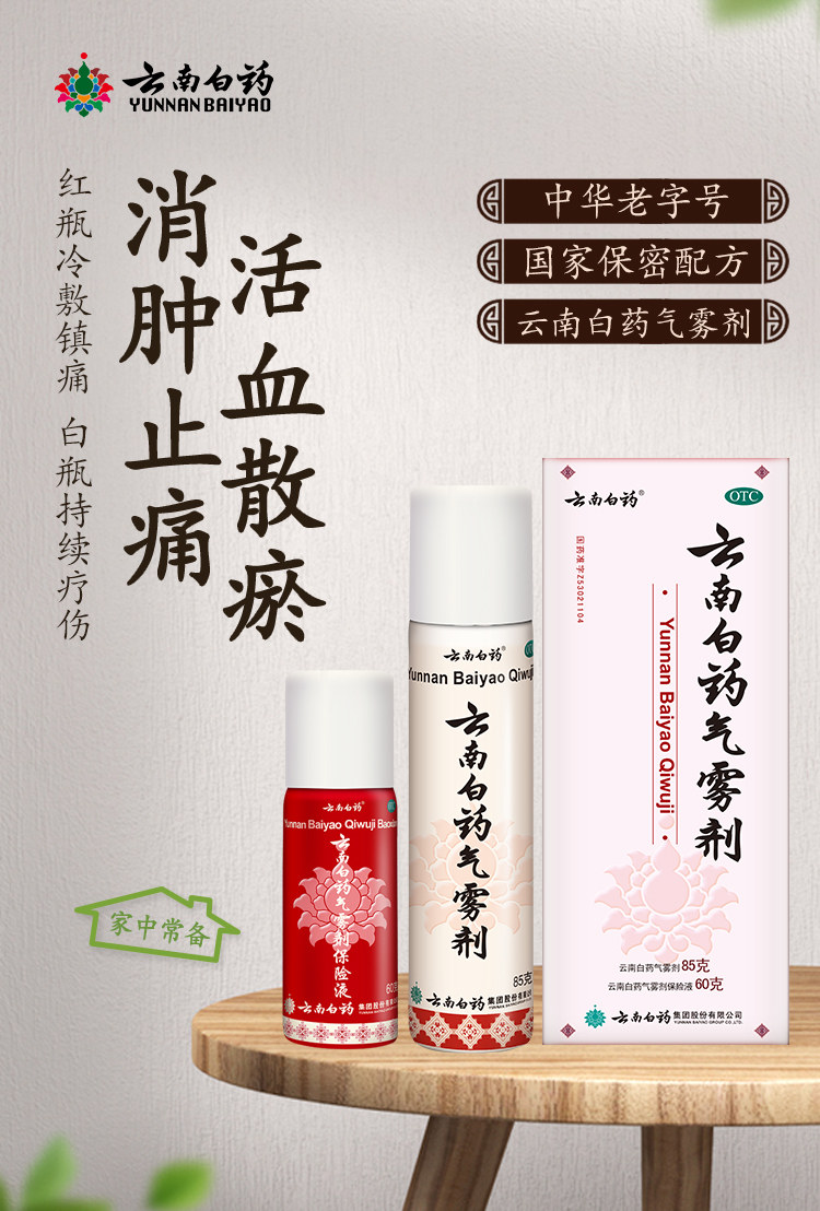 云南白药气雾剂85g60g