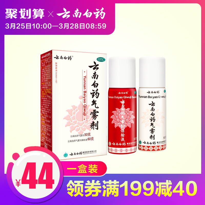 云南白药 止痛消肿活血气雾剂 50g+60g *2件