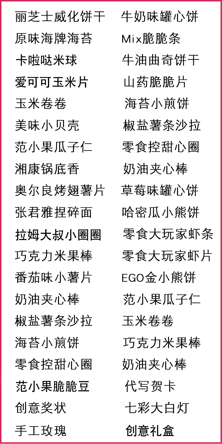 以下零食清单已经包含赠品