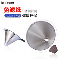 koonan hand brewed coffee filter filter filter free of filter paper drip stainless steel coffee filter ultra-fine encryption 800 mesh