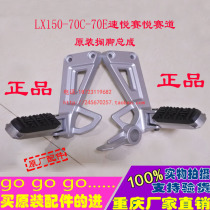 Motorcycle original accessories LX150-70C Speed Yue 150-70E Saiyue track left and right sub-foot foot