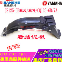 Construction Yamaha motorcycle JS125-6B Junfeng Jun will CQ125-6B 7A rear fender mud tile cover