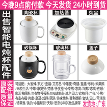 Split electric stew Cup electric Cup heating pot water Cup boiled soup pot ceramic porridge Cup electric congee Cup electric inner container lid accessories
