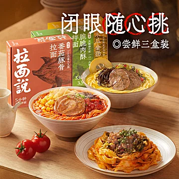 【拉面说】素食待煮拉面3盒[23元优惠券]-寻折猪