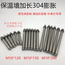 304 stainless steel expansion screw air conditioning bracket extension pull explosion screw insulation wall special purchase to make up the difference