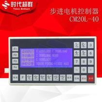 Four-axis stepper motor controller CM20L-40 Beijing Times Chaoqun spot supply intelligent controller