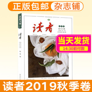 现货包邮读者2019秋季卷 读者合订本 2019年合订本读者文摘意林青年文摘杂志初高中作文素材非读者2019年夏季合订本杂志铺