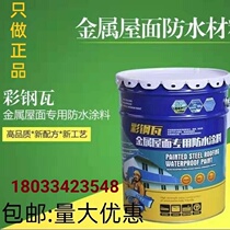 Metal roof waterproof coating color steel tile steel structure roof metal base anti-rust and anti-corrosion latex paint
