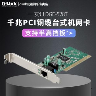 d-link / youxun dge-528t gigabit pci copper desktop cable network card