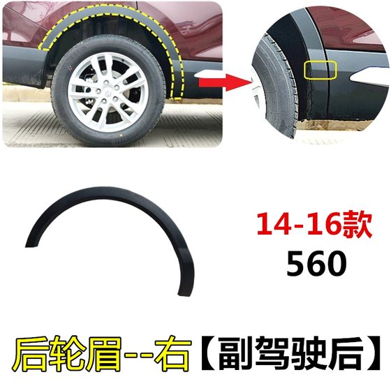 14-16 Baojun 560 휠 아치 560 전면 아치 아치 후면 아치 휠 장식 방지 액세서리에 적합합니다. 14-16 Baojun 560 휠 아치 560 전면 아치 아치 후면 아치 휠 장식 방지 액세서리에 적합합니다.