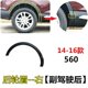 14-16 Baojun 560 휠 아치 560 전면 아치 아치 후면 아치 휠 장식 방지 액세서리에 적합합니다. 14-16 Baojun 560 휠 아치 560 전면 아치 아치 후면 아치 휠 장식 방지 액세서리에 적합합니다.