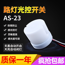 Outdoor 25A adjustable street light light control switch AS-23 high power rainproof waterproof photosensitive switch adjustable 220v
