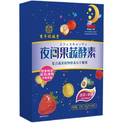 【正品官网】复合果蔬夜间酵素百年玖福堂清益生菌